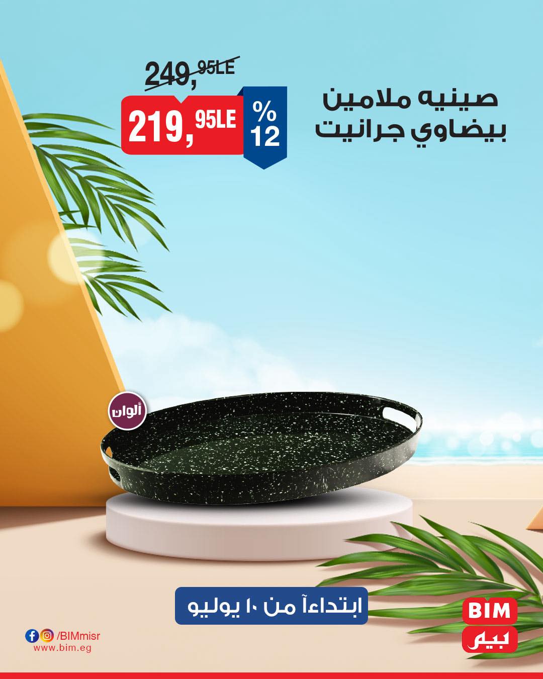 bim offers from 8jul to 2jun 2025 عروض بيم من 8 يوليو حتى 2 يونيو 2025 صفحة رقم 6